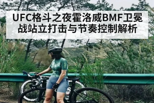 UFC格斗之夜霍洛威BMF卫冕战站立打击与节奏控制解析 - Kering