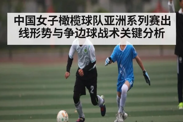 中国女子橄榄球队亚洲系列赛出线形势与争边球战术关键分析 - Kering